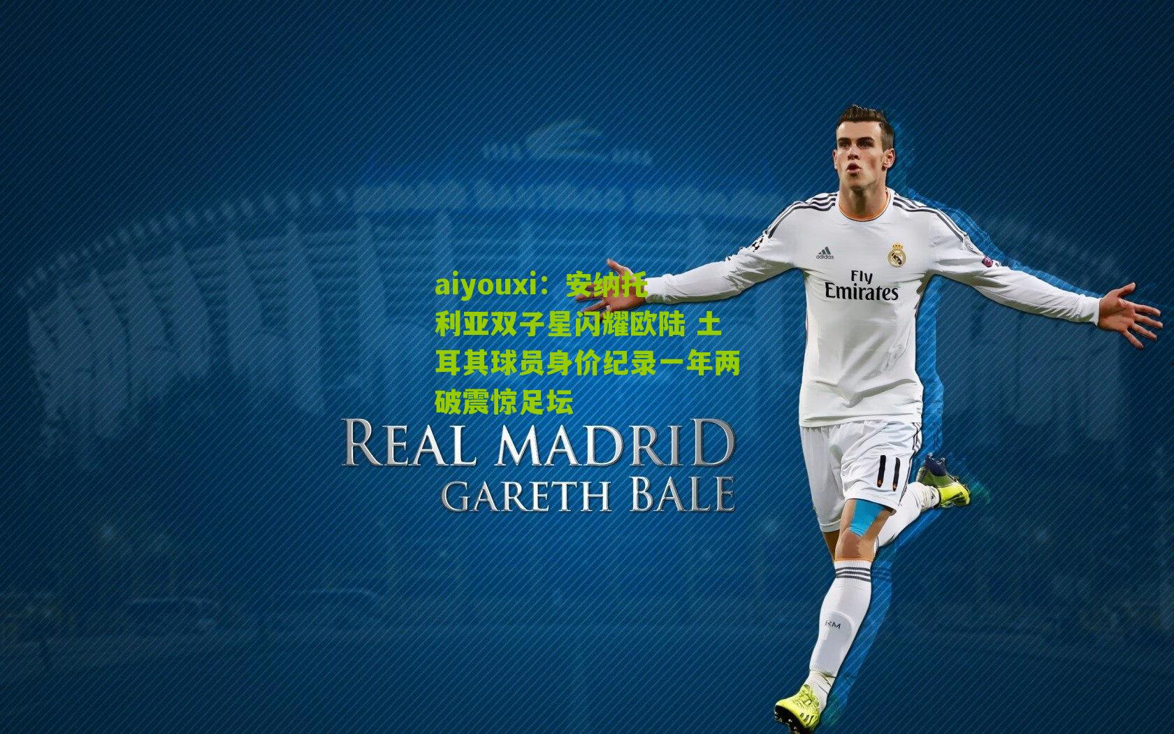 安纳托利亚双子星闪耀欧陆 土耳其球员身价纪录一年两破震惊足坛