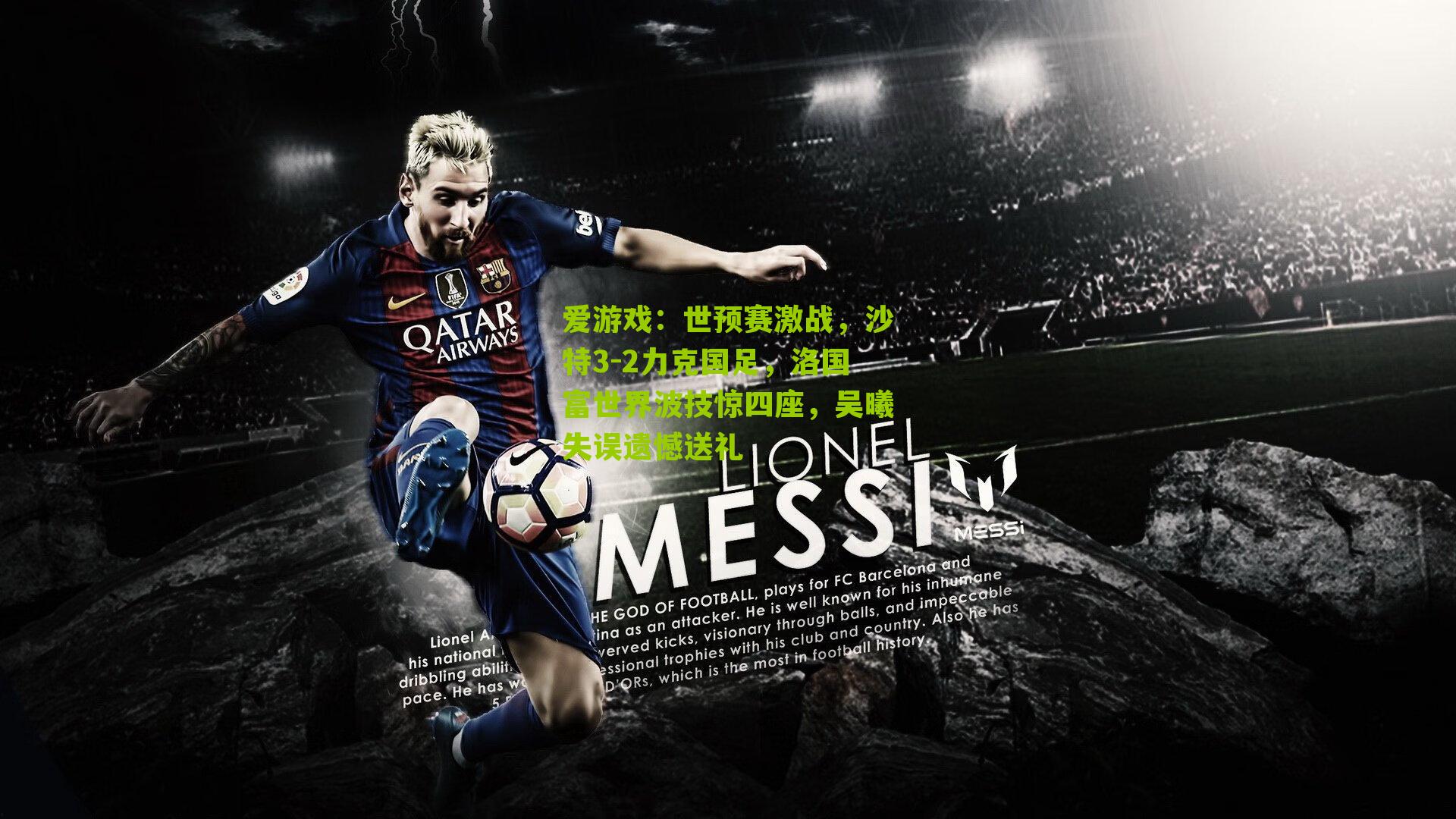 世预赛激战,沙特3-2力克国足,洛国富世界波技惊四座,吴曦失误遗憾送礼