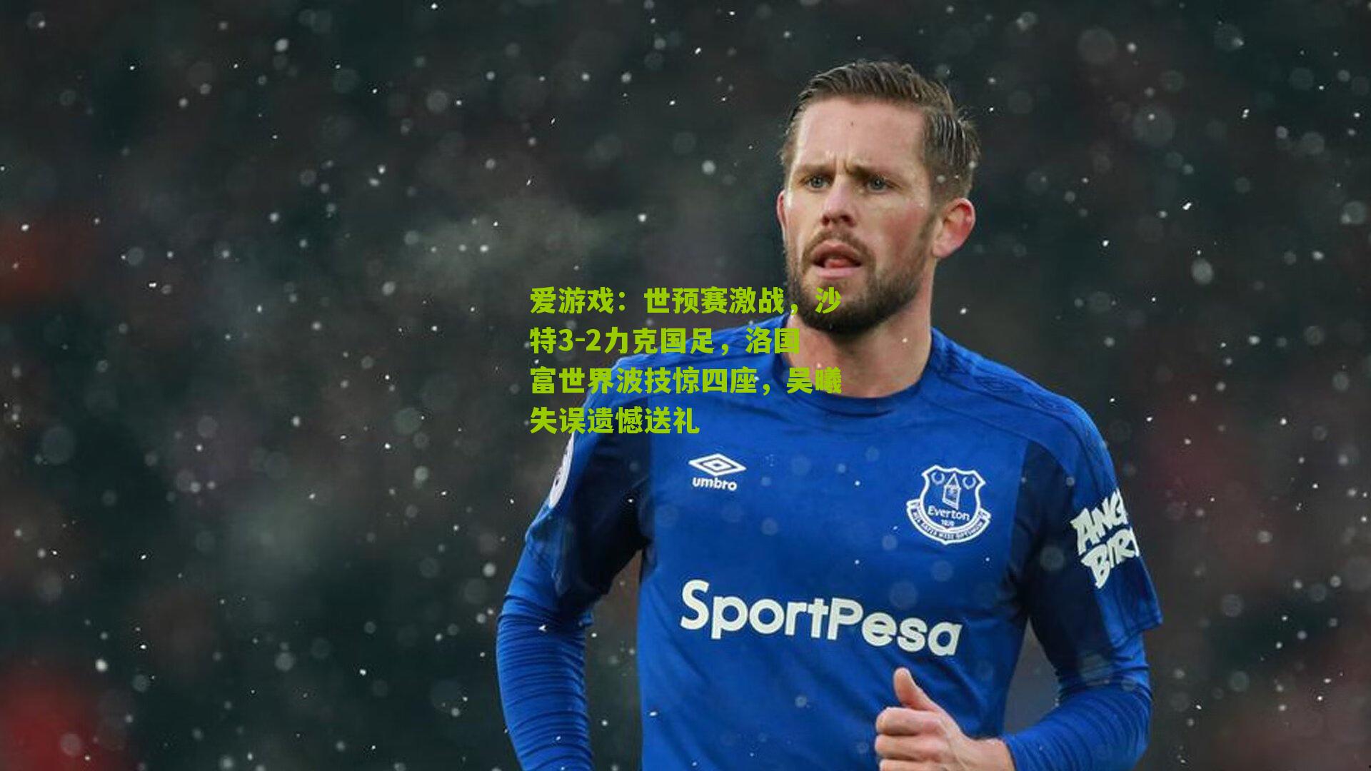 世预赛激战,沙特3-2力克国足,洛国富世界波技惊四座,吴曦失误遗憾送礼