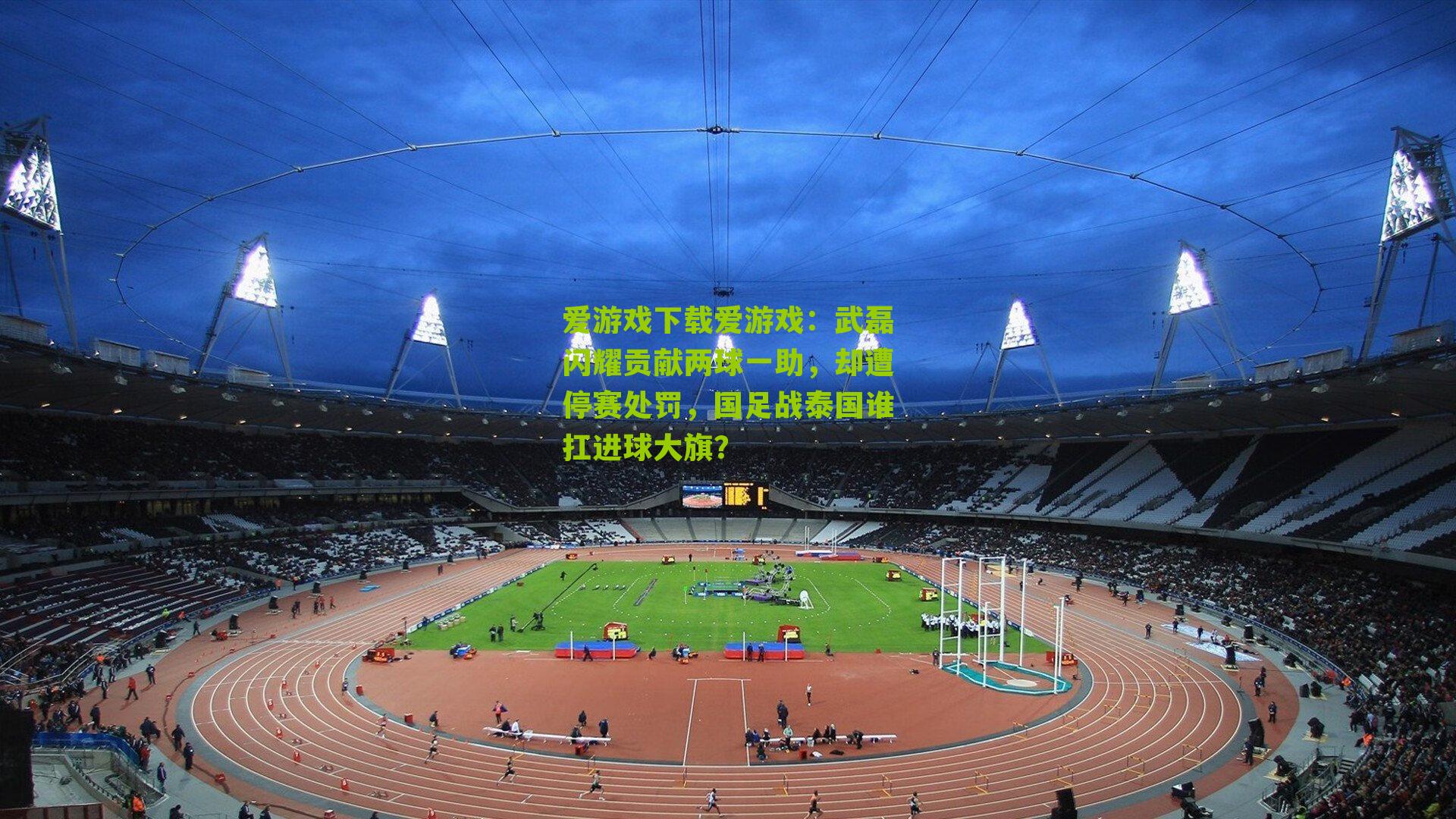 武磊闪耀贡献两球一助，却遭停赛处罚，国足战泰国谁扛进球大旗？