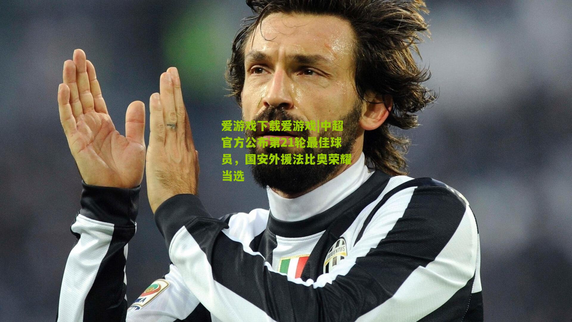 中超官方公布第21轮最佳球员，国安外援法比奥荣耀当选