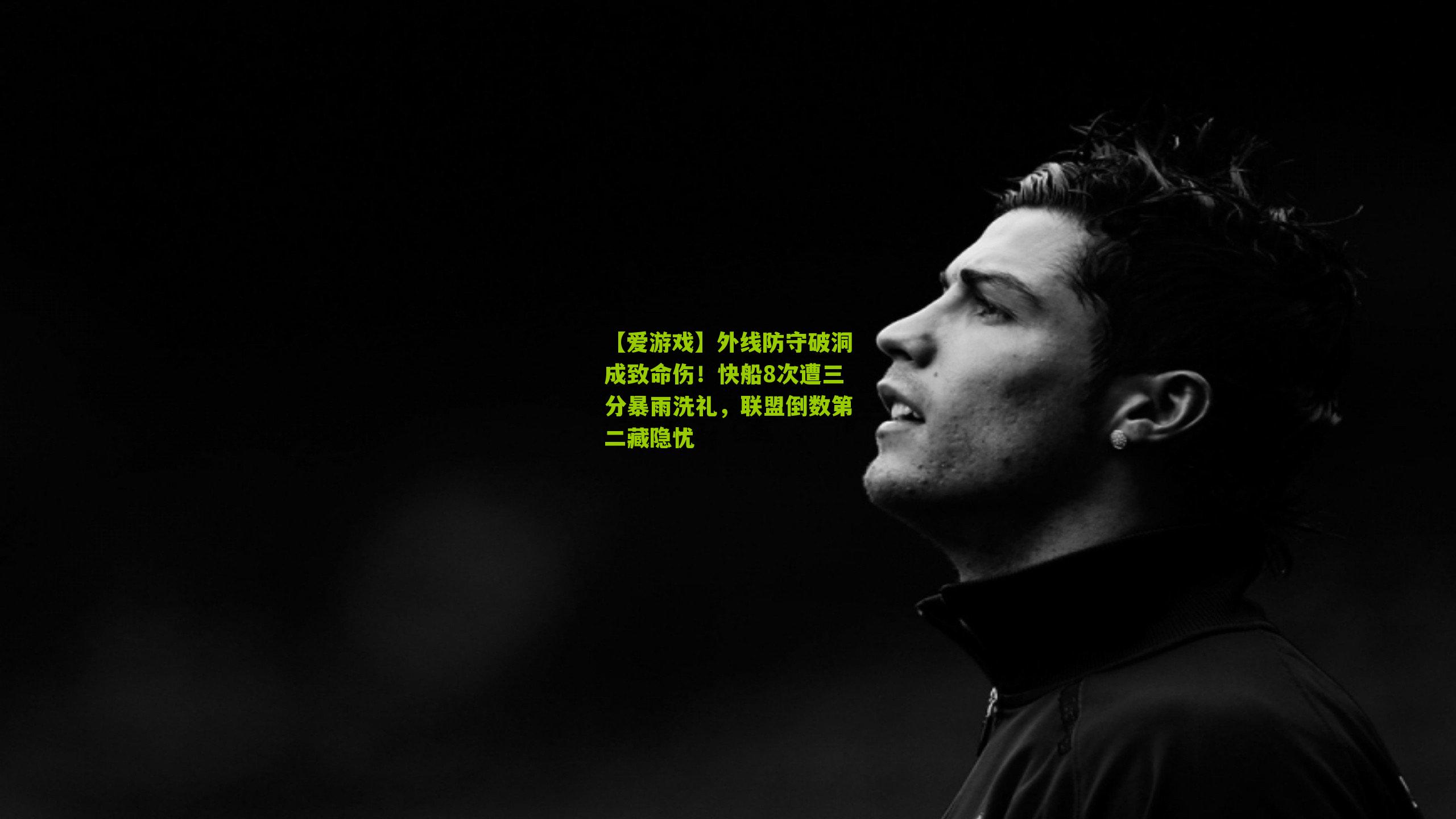 外线防守破洞成致命伤！快船8次遭三分暴雨洗礼，联盟倒数第二藏隐忧