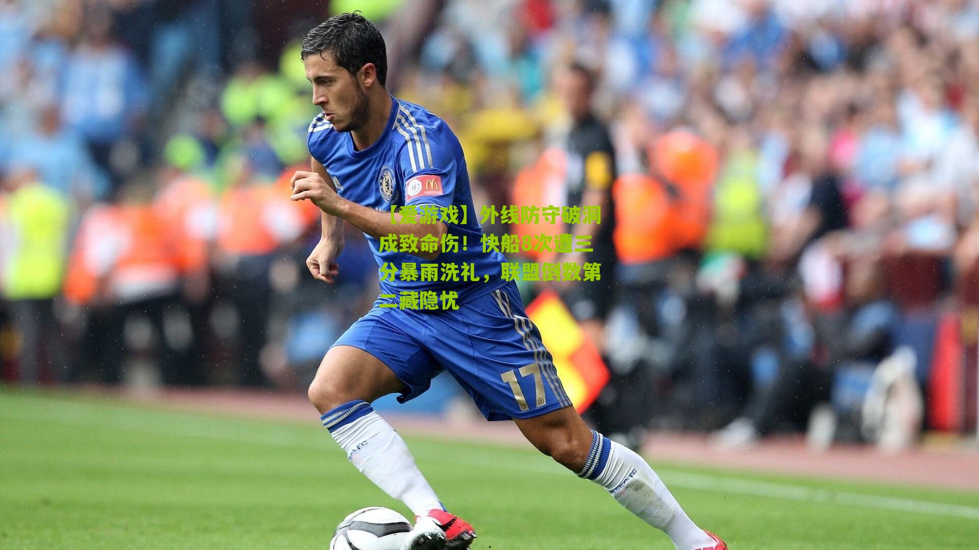 外线防守破洞成致命伤！快船8次遭三分暴雨洗礼，联盟倒数第二藏隐忧