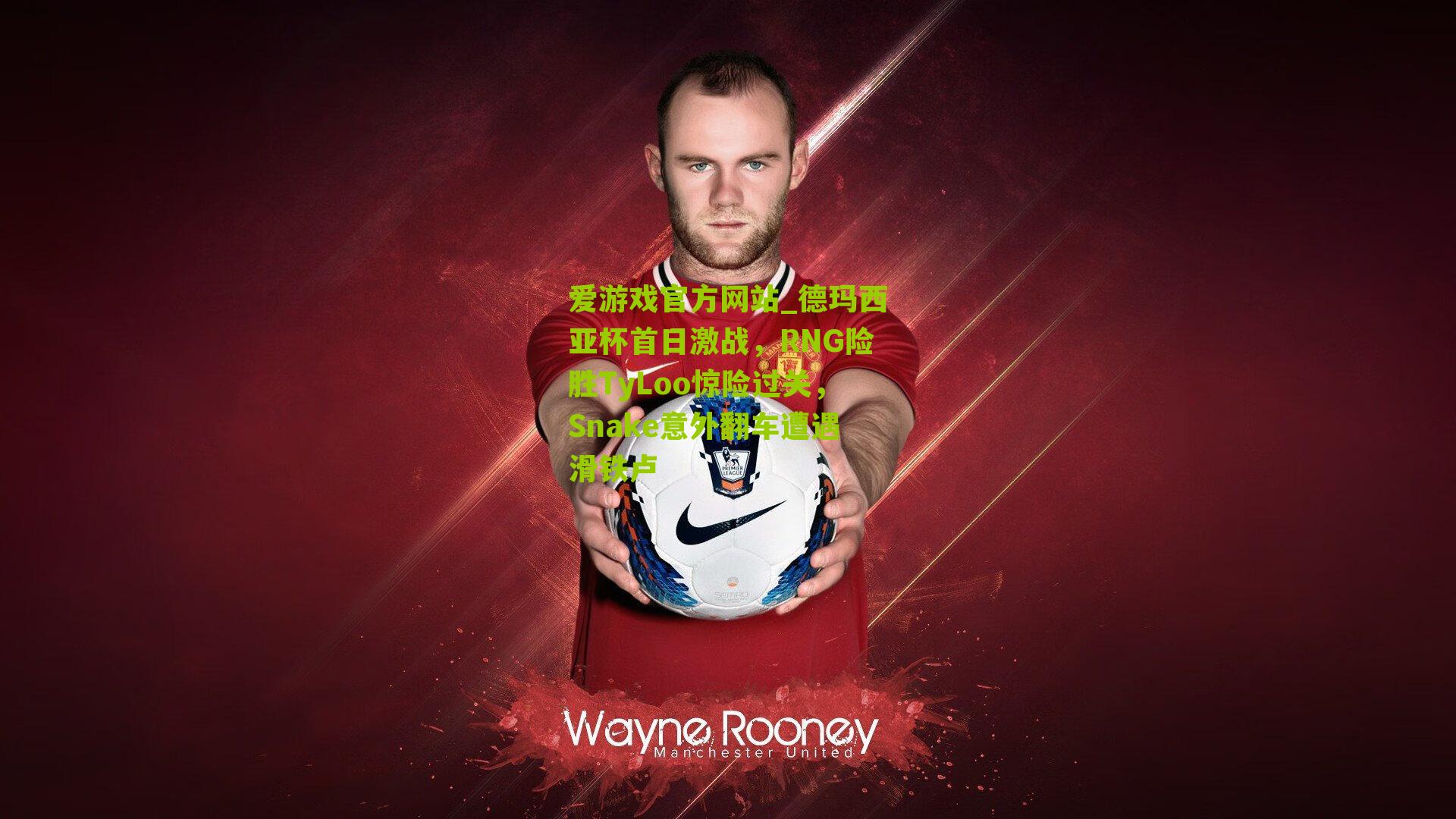 德玛西亚杯首日激战，RNG险胜TyLoo惊险过关，Snake意外翻车遭遇滑铁卢