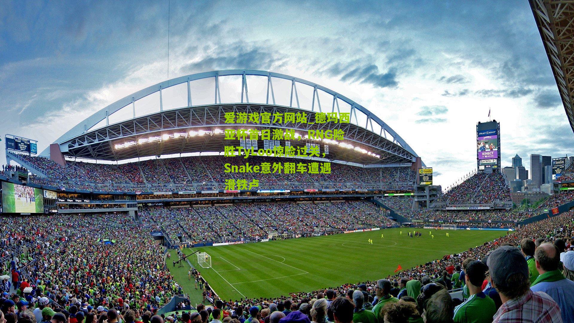 德玛西亚杯首日激战，RNG险胜TyLoo惊险过关，Snake意外翻车遭遇滑铁卢