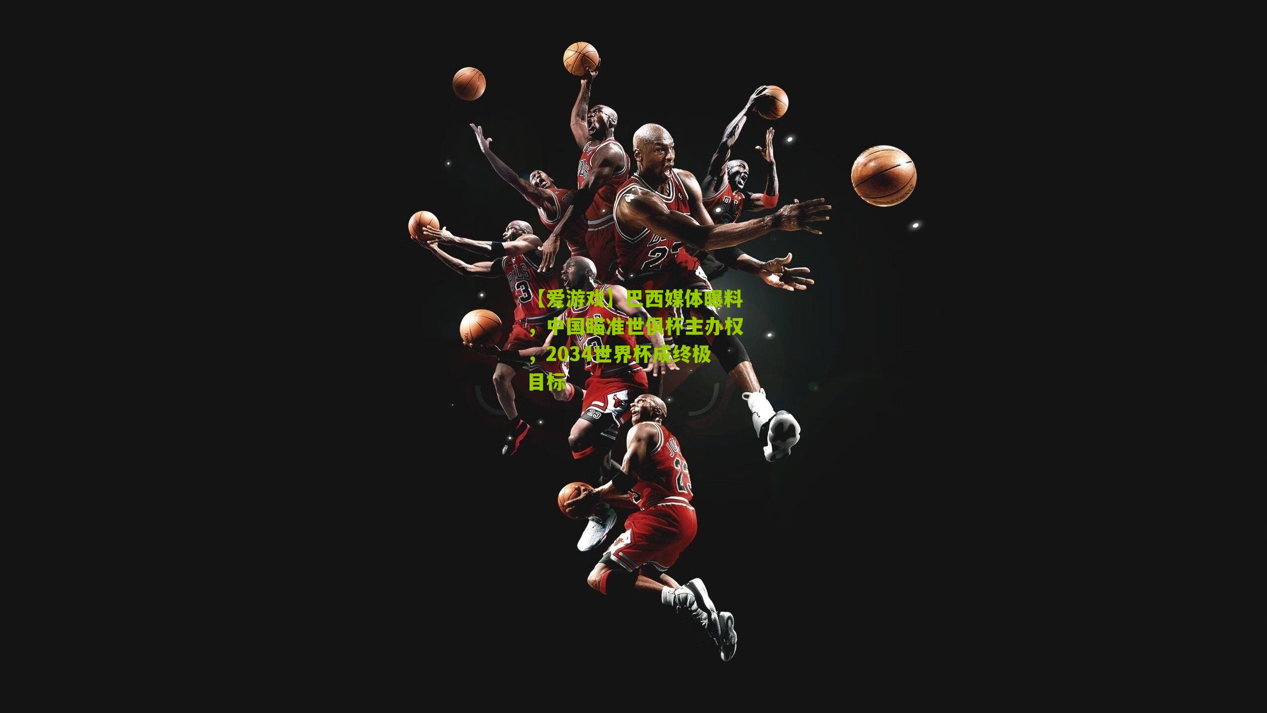 巴西媒体曝料，中国瞄准世俱杯主办权，2034世界杯成终极目标