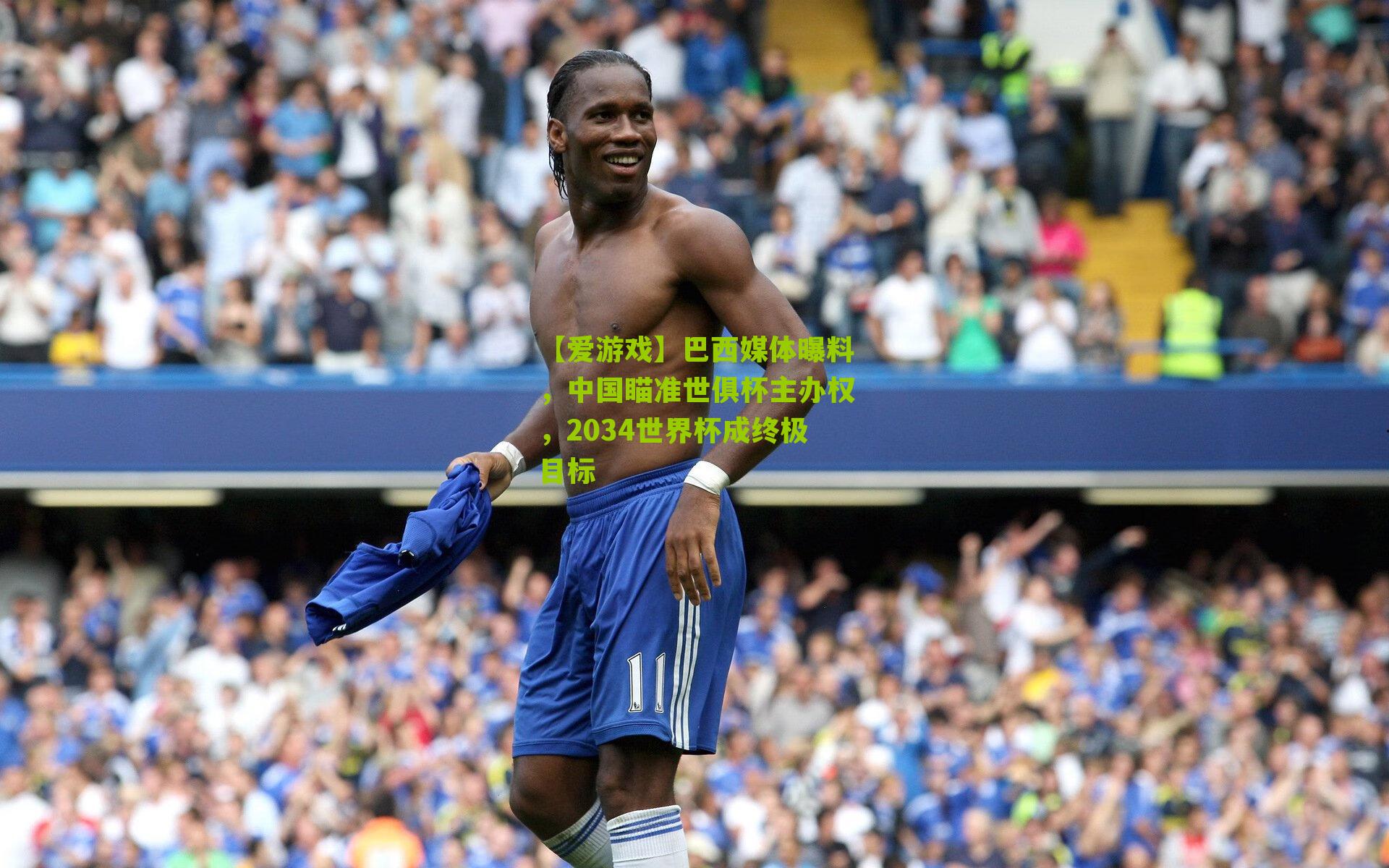 巴西媒体曝料，中国瞄准世俱杯主办权，2034世界杯成终极目标