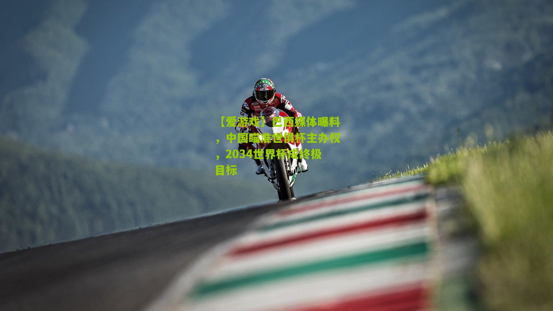 巴西媒体曝料，中国瞄准世俱杯主办权，2034世界杯成终极目标