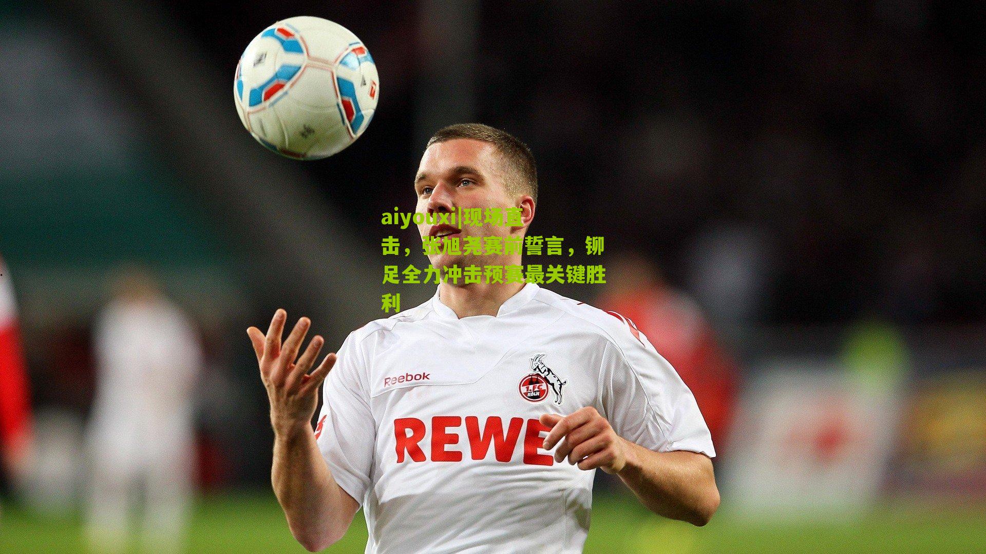 现场直击，张旭尧赛前誓言，铆足全力冲击预赛最关键胜利